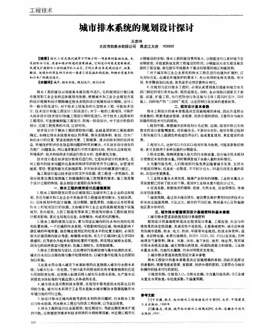 城市排水系统的规划设计探讨