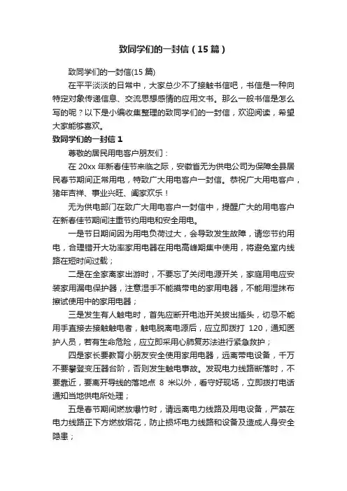 致同学们的一封信（15篇）