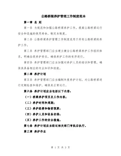 公路桥梁养护管理工作制度范本