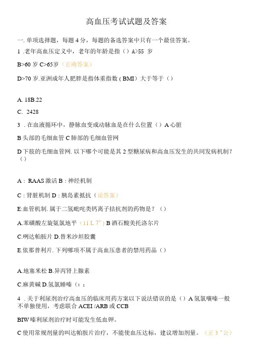 高血压考试试题及答案 (1)