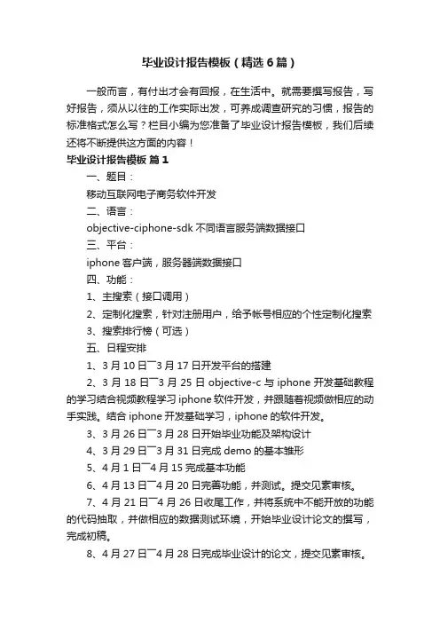 毕业设计报告模板（精选6篇）