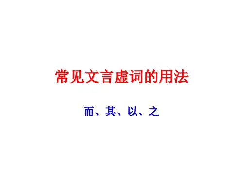 常见文言虚词的用法而、其、以、之