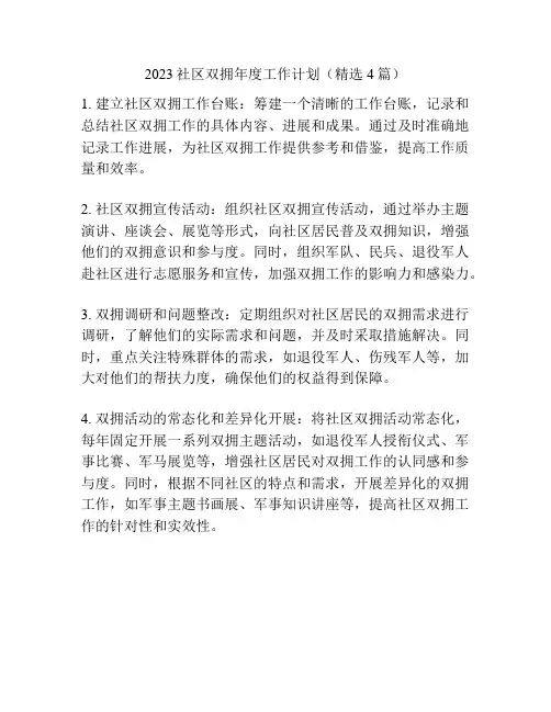 2023社区双拥年度工作计划(精选4篇)