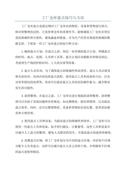 工厂仓库盘点技巧与方法
