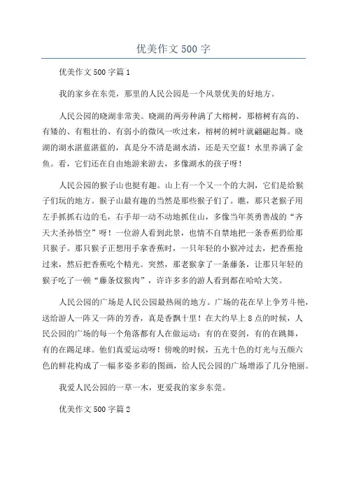 优美作文500字