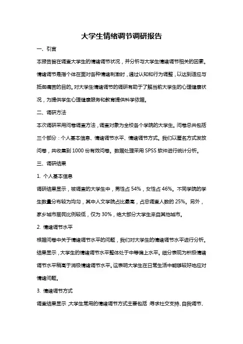 大学生情绪调节调研报告