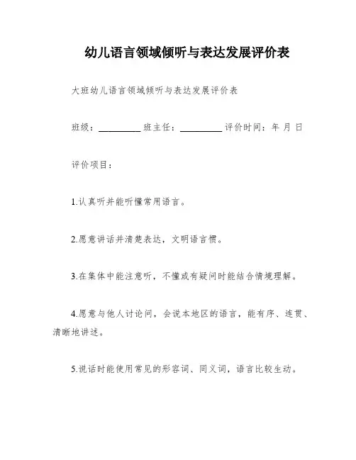 幼儿语言领域倾听与表达发展评价表