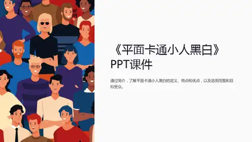 《平面卡通小人黑白》课件