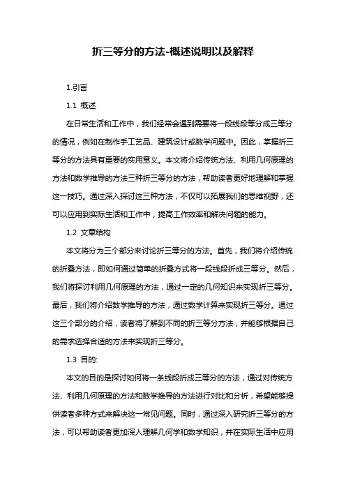 折三等分的方法-概述说明以及解释