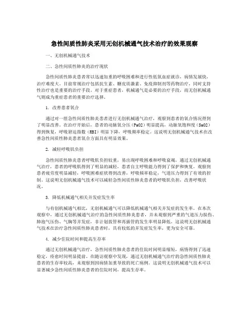 急性间质性肺炎采用无创机械通气技术治疗的效果观察
