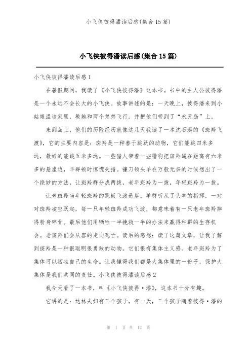 小飞侠彼得潘读后感(集合15篇)
