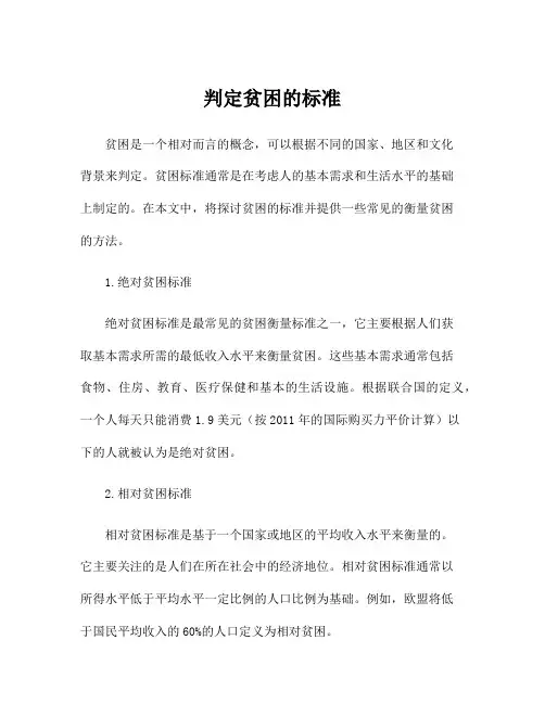 判定贫困的标准