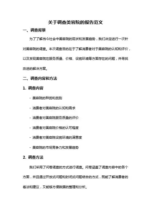 关于调查美容院的报告范文