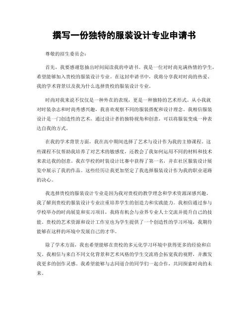 撰写一份独特的服装设计专业申请书