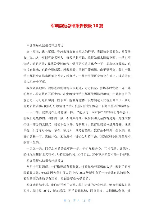 军训简短总结报告模板10篇