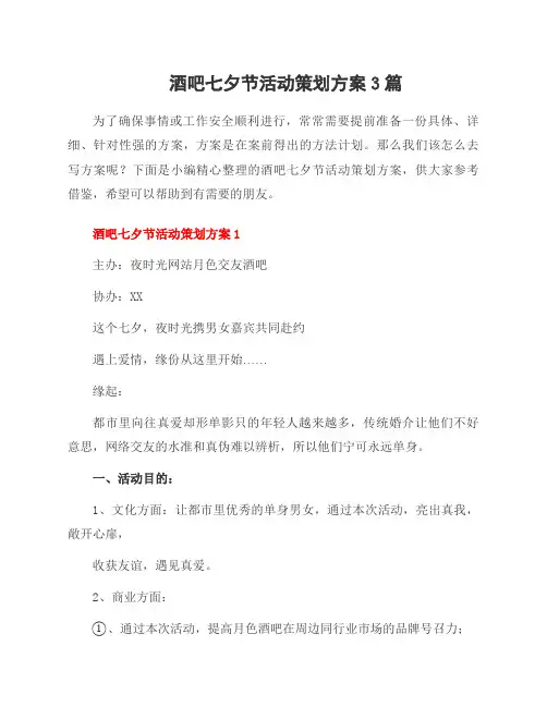 酒吧七夕节活动策划方案3篇