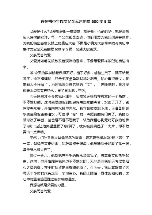 有关初中生作文父亲无言的爱600字5篇