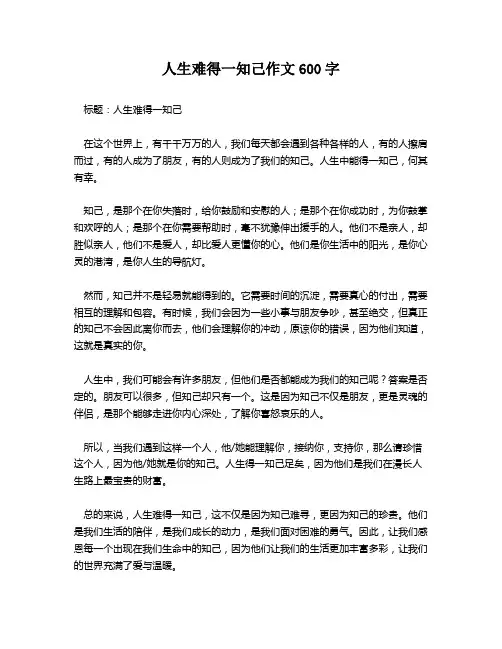 人生难得一知己作文600字