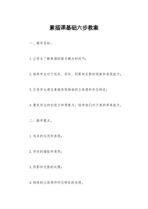 素描课基础六步教案