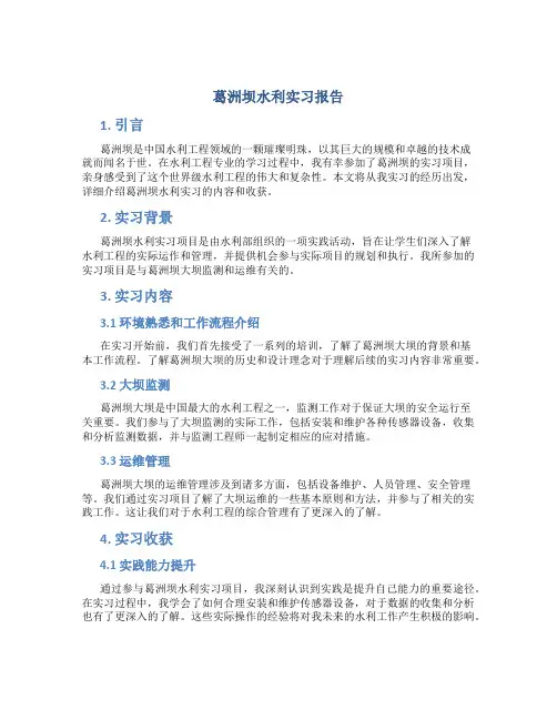 葛洲坝水利实习报告
