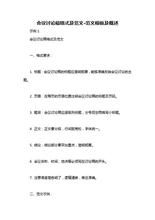 会议讨论稿格式及范文-概述说明以及解释