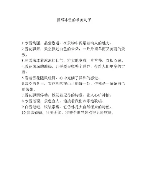 描写冰雪的唯美句子