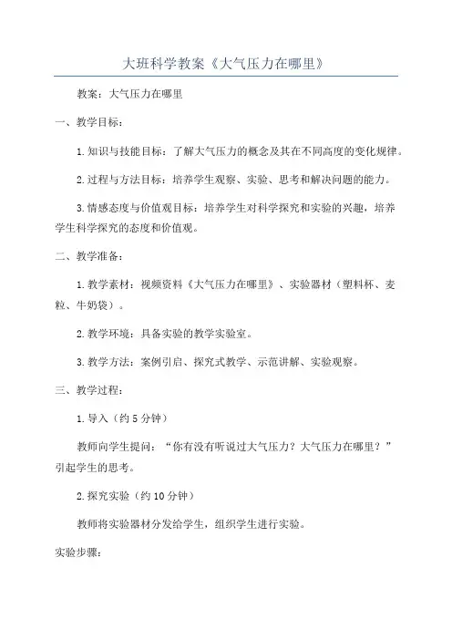 大班科学教案《大气压力在哪里》