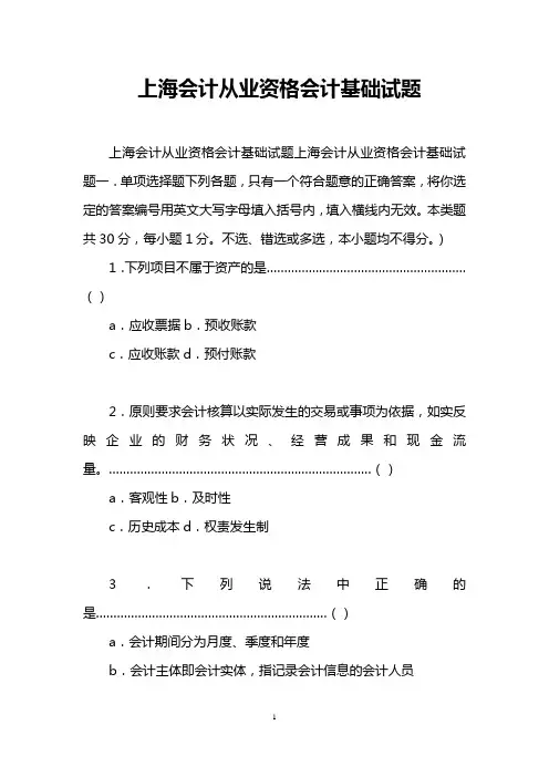 上海会计从业资格会计基础试题