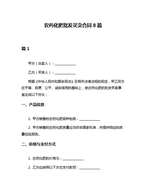 农药化肥批发买卖合同8篇