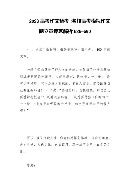 2023高考作文备考：名校高考模拟作文题立意专家解析