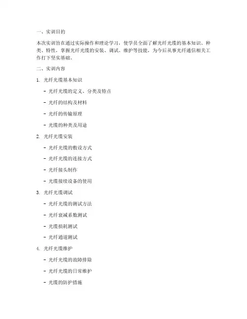 光纤光缆的实训报告