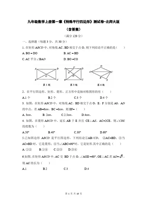 九年级数学上册第一章《特殊平行四边形》测试卷-北师大版(含答案)