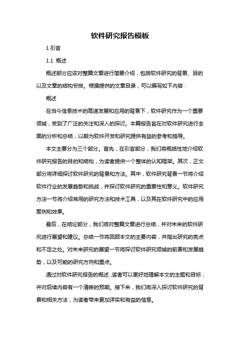 软件研究报告模板