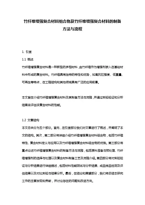 竹纤维增强复合材料组合物及竹纤维增强复合材料的制备方法与流程