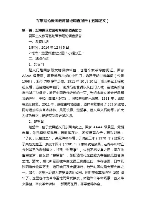 军事理论爱国教育基地调查报告（五篇范文）