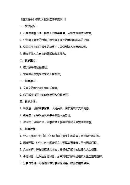 《庖丁解牛》教案(人教版选修教案设计)