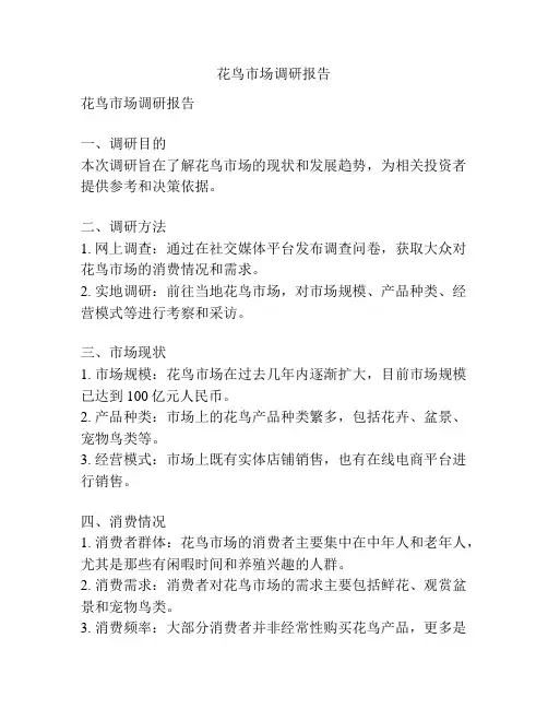 花鸟市场调研报告