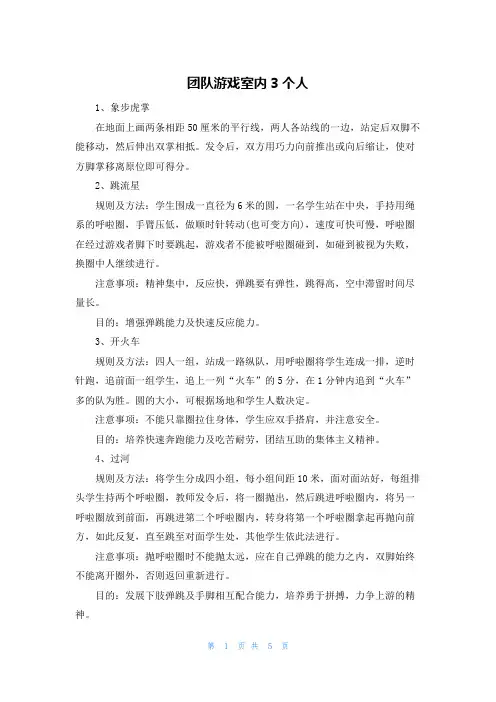 团队游戏室内3个人