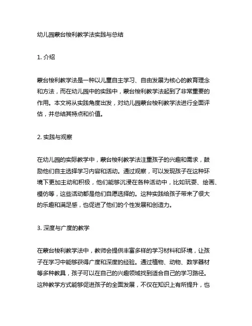 幼儿园蒙台梭利教学法实践与总结