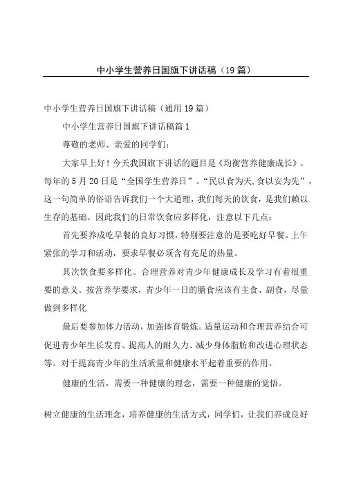 中小学生营养日国旗下讲话稿(19篇)