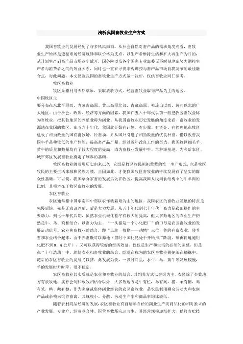 浅析我国畜牧业生产方式