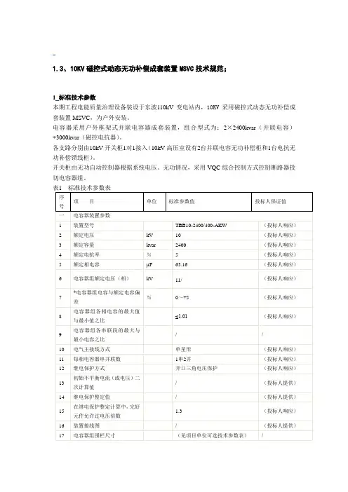 10KV磁控式动态无功补偿成套装置技术规格书