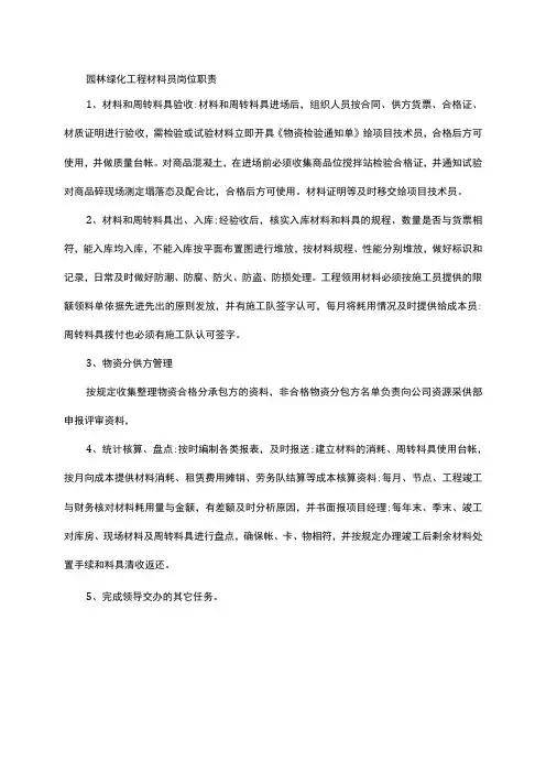 园林绿化工程材料员岗位职责