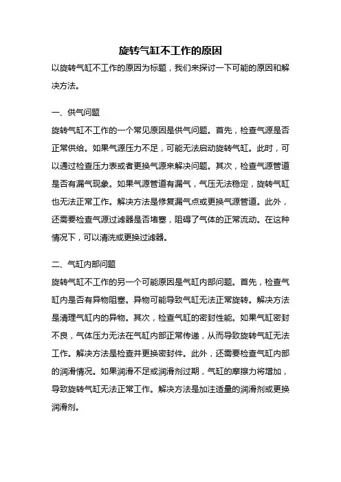 旋转气缸不工作的原因