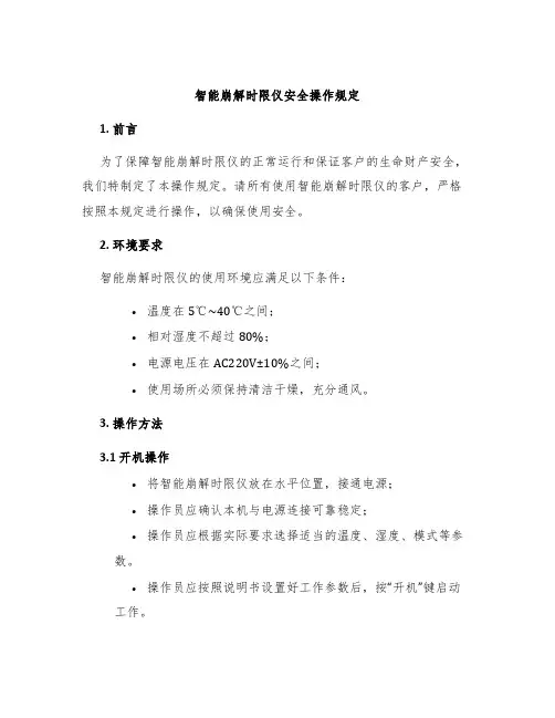 智能崩解时限仪安全操作规定