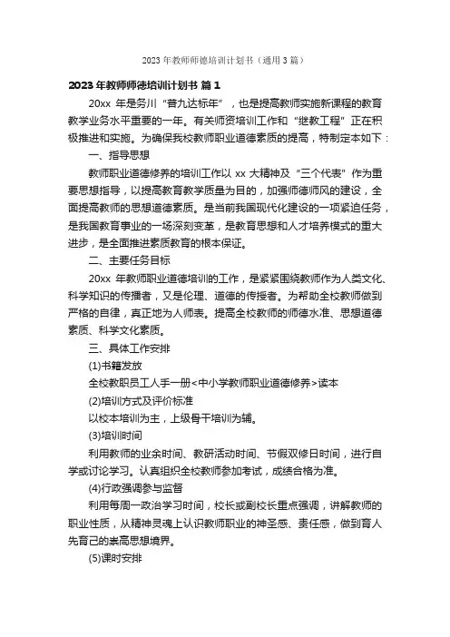 2023年教师师德培训计划书（通用3篇）