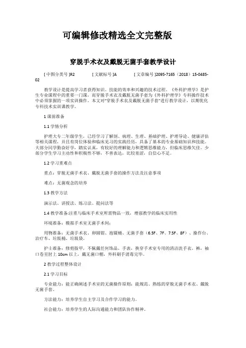 穿脱手术衣及戴脱无菌手套教学设计精选全文完整版