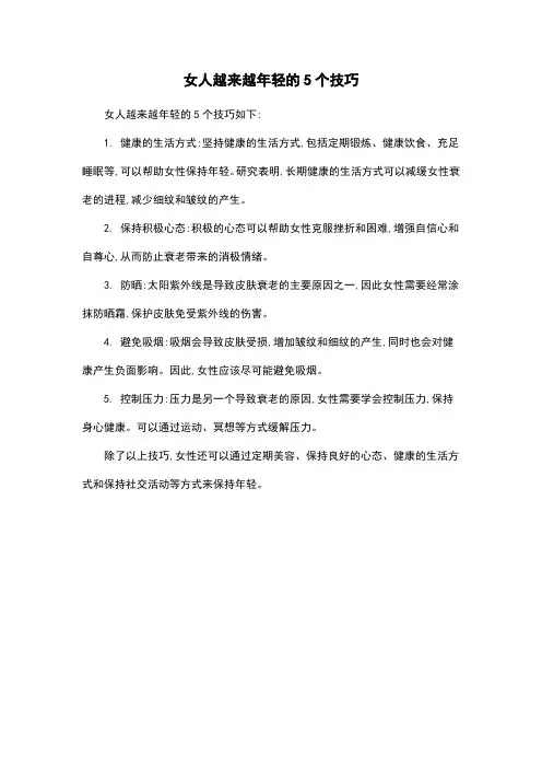 女人越来越年轻的5个技巧