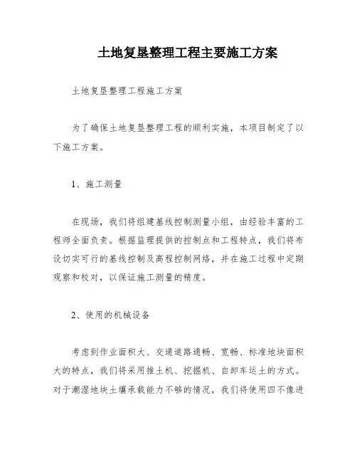 土地复垦整理工程主要施工方案