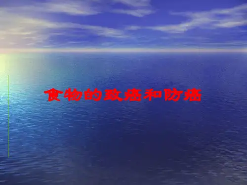 食物的致癌和防癌培训课件